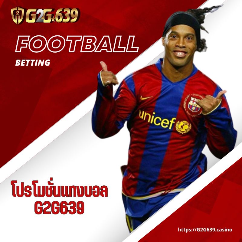 โปรโมชั่นแทงบอล แทงบอลออนไลน์ รับโบนัสพิเศษ แทงบอลฟรีเครดิต